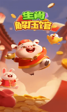 生肖解压馆 第1张图