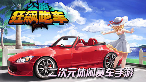 公路狂飙跑车手机版游戏