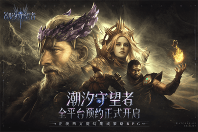 潮汐守望者游戏游戏