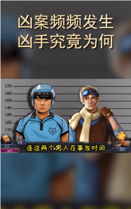 罪案调查员游戏