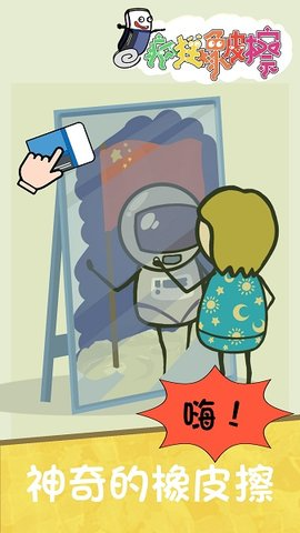 疯狂橡皮擦官方版游戏