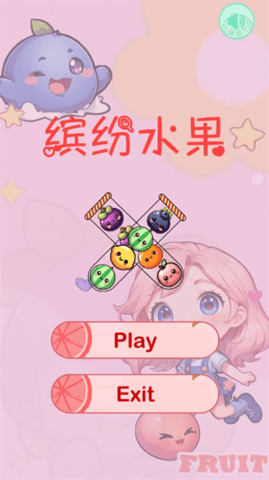 缤纷水果游戏