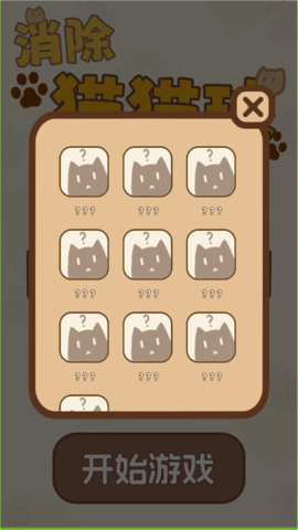 消除猫猫球游戏