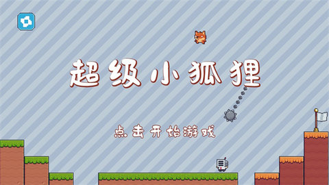 超级小狐狸游戏