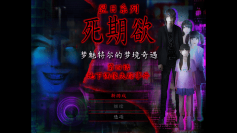 死期欲4游戏