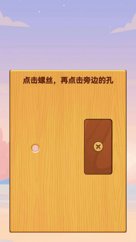 打螺丝钉儿游戏游戏