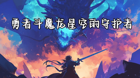 勇者斗魔龙星空的守护者游戏游戏