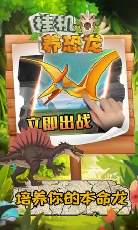 挂机养恐龙手机版 第2张图