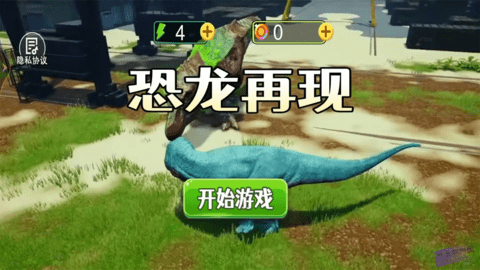 恐龙再现游戏