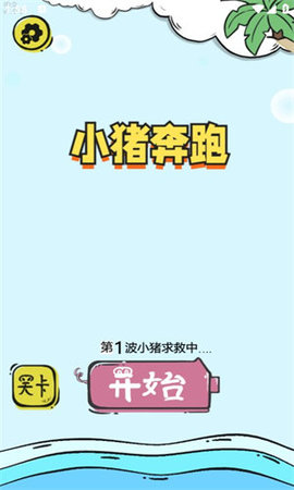小猪奔跑游戏