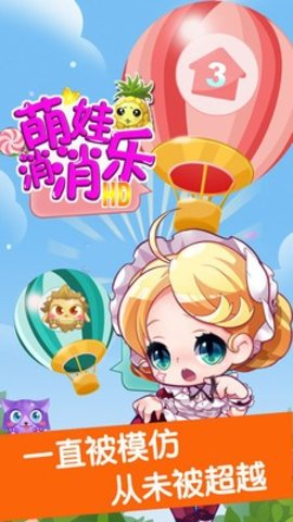 萌娃消消乐HD游戏