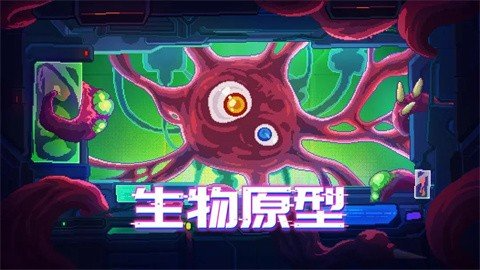 生物原型正版游戏