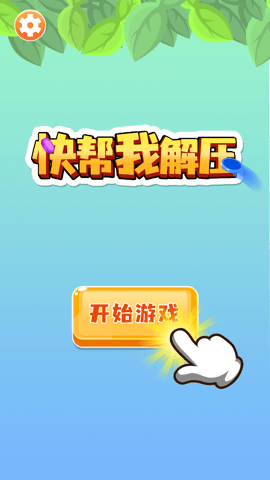 快帮我解压游戏