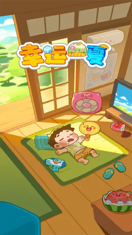 幸运一夏游戏游戏