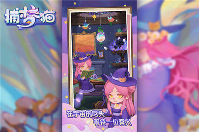 捕梦猫手机版游戏