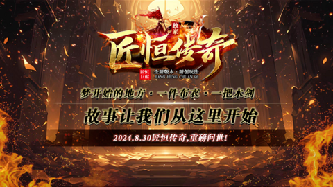 匠恒传奇复古合击 第2张图