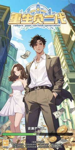 重生负二代游戏