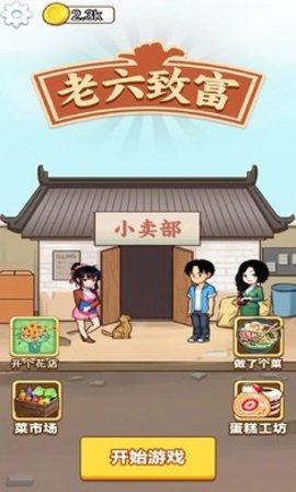 老六致富游戏