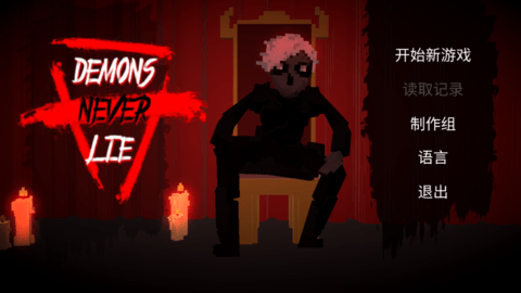 恶魔不撒谎(Demons Never Lie)游戏