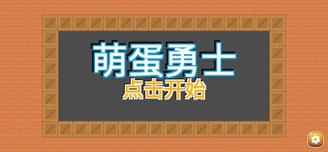 萌蛋勇士游戏
