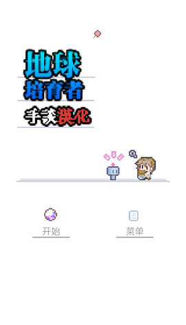 地球培育汉化版游戏