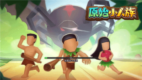 原始小人族 第1张图
