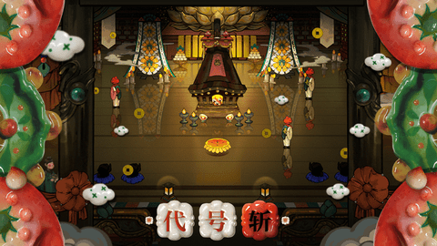代号斩游戏