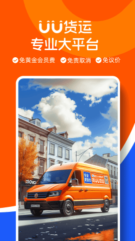UU货运司机端APP