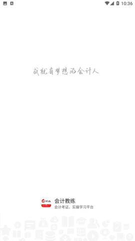 会计教练网校APP