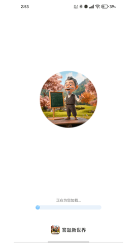 答题新世界APP