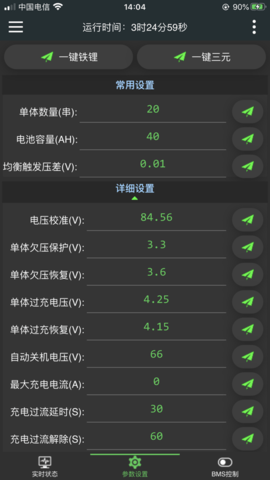 极空bmsAPP