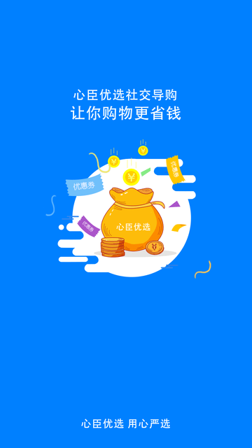 心臣优选APP