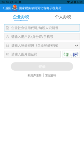河北省电子税务局移动端APP