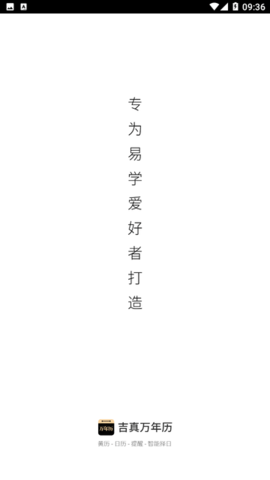 吉真万年历 第3张图