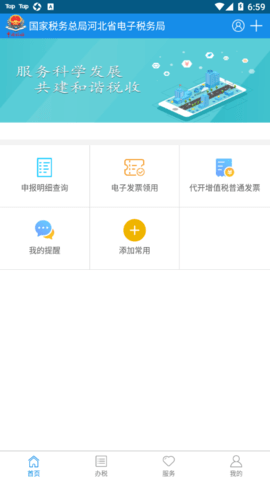 河北省电子税务局移动端APP