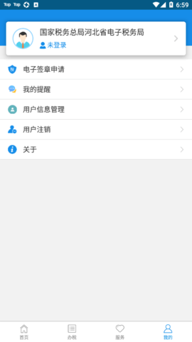 河北省电子税务局移动端APP