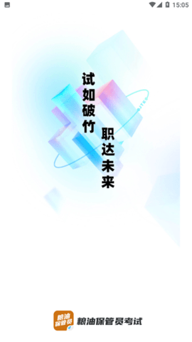 粮油保管员考试聚题库 第1张图