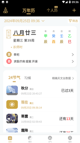 吉真万年历APP