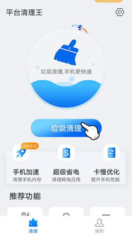 平台清理王APP