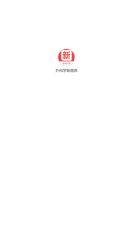 外科学新题库APP