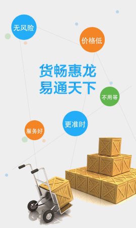 惠龙易通货主版APP