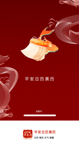 平安日历黄历APP