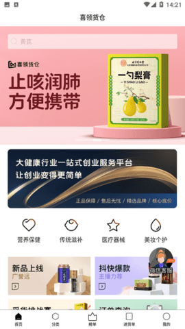 喜领货仓APP