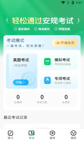 安规真题库APP