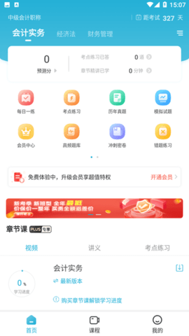 中级会计职称准题库APP