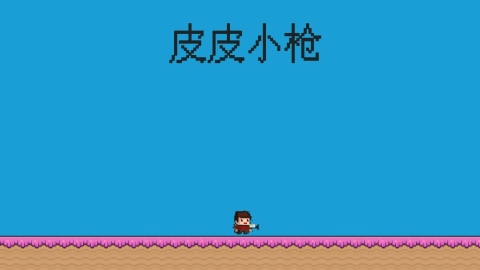 皮皮小枪游戏