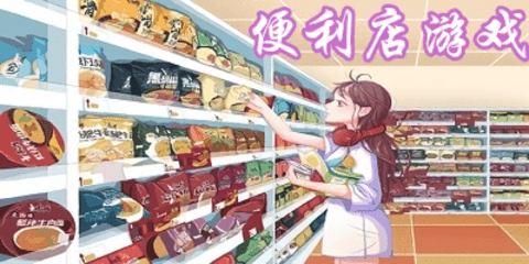 便利店游戏大全-好玩的便利店游戏手机版_闪电下载网