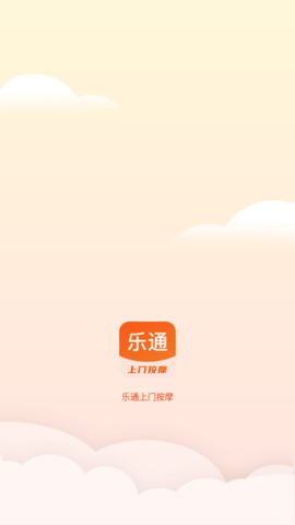 乐通上门按摩APP