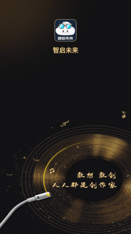 智启未来APP