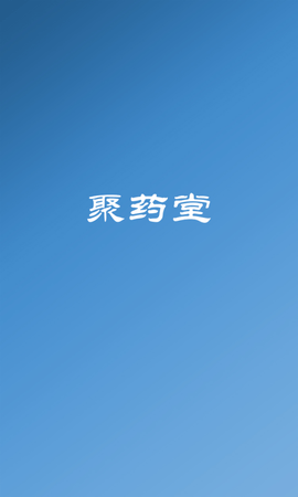 聚药堂饮片APP